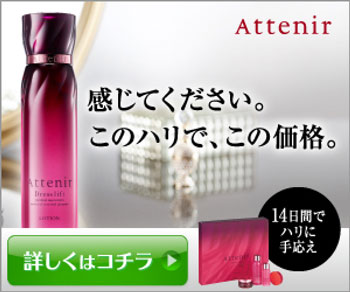 アテニア ドレスリフト