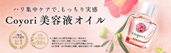 Coyori美容液オイル