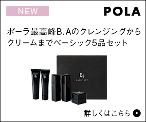 POLA 最高峰B.Aのトライアルベーシックセット