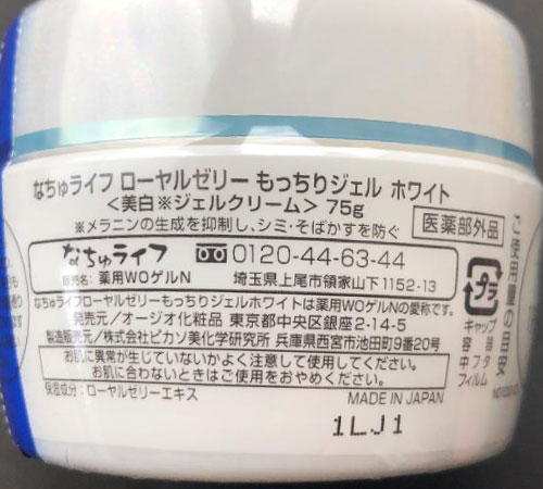 ローヤルゼリーもっちりジェルホワイト