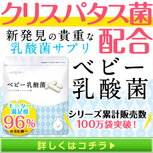 ベビー乳酸菌