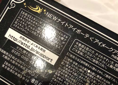 ナイトアイボーテ