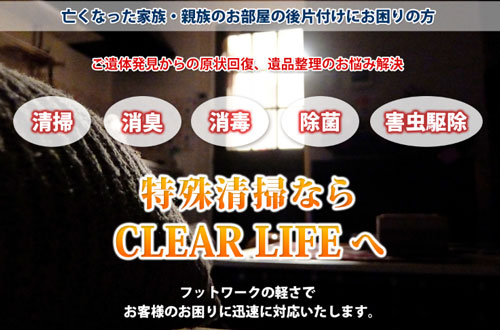 関東の特殊清掃のことは株式会社 CLEAR LIFE